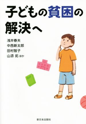 子どもの貧困の解決へ