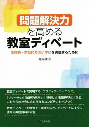 問題解決力を高める教室ディベート 主体的・対話的で深い学びを実現するために