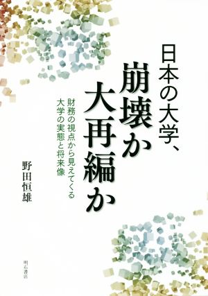 日本の大学、崩壊か大再編か 財務の視点から見えてくる大学の実態と将来像