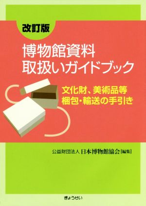 博物館資料取扱いガイドブック 改訂版 文化財、美術品等梱包・輸送の手引き