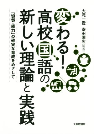 変わる！高校国語の新しい理論と実践 「資質・能力」の確実な育成をめざして