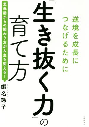 「生き抜く力」の育て方 逆境を成長につなげるために