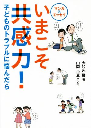 いまこそ共感力！ マンガ&エッセイ 子どものトラブルに悩んだら