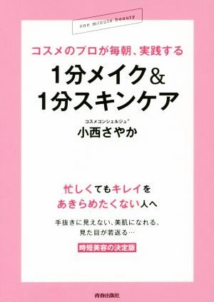 コスメのプロが毎朝、実践する1分メイク&1分スキンケア