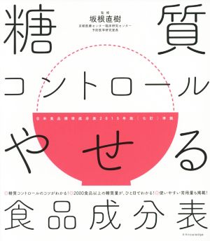 糖質コントロールやせる食品成分表 2000食品以上の糖質量が、ひと目でわかる！