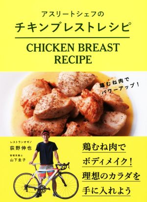 アスリートシェフのチキンブレストレシピ 鶏むね肉でパワーアップ！