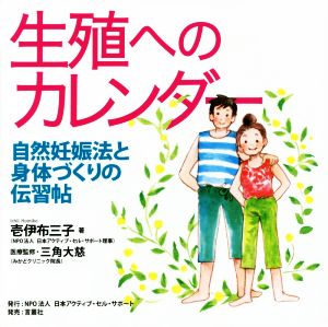 生殖へのカレンダー 自然妊娠法と身体づくりの伝習帖