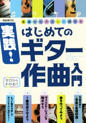 実践！はじめてのギター作曲入門 基礎からやさしく始める