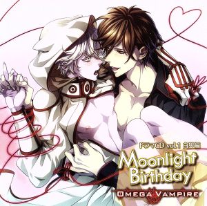 オメガヴァンパイア ドラマCDシリーズ vol.1 白狼 編 『Moonlight Birthday』