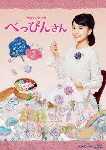 連続テレビ小説 べっぴんさん 完全版 ブルーレイ BOX1(Blu-ray Disc)