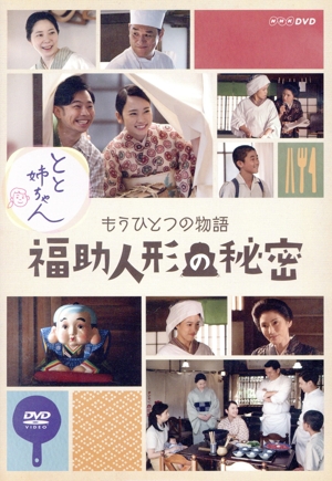 とと姉ちゃん もうひとつの物語 福助人形の秘密