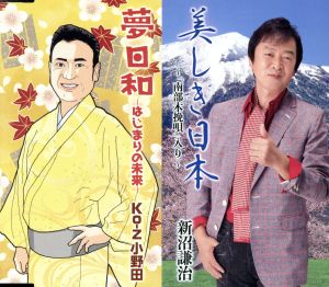 総おどり 美しき日本～「南部木挽唄」入り～/夢日和-はじまりの未来-