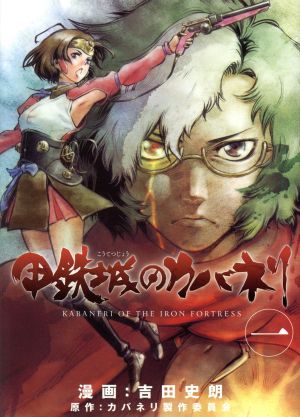 コミック】甲鉄城のカバネリ(全4巻)セット | ブックオフ公式オンライン 