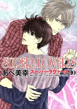 SUPER LOVERS(10) あすかC CL-DX
