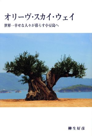 オリーヴ・スカイ・ウェイ 世界一幸せな人々が暮らす小豆島へ