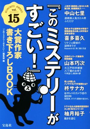 『このミステリーがすごい！』大賞作家書き下ろしBOOK(vol.15)