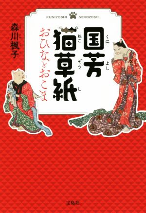 国芳猫草紙 おひなとおこま 宝島社文庫