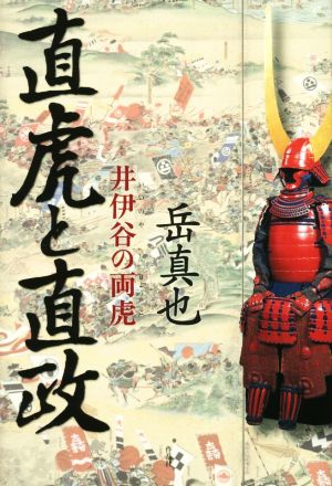 直虎と直政 井伊谷の両虎