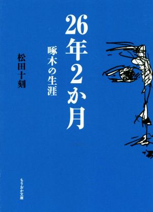 26年2か月 改訂再刊 啄木の生涯 もりおか文庫