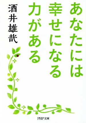 あなたには幸せになる力がある PHP文庫