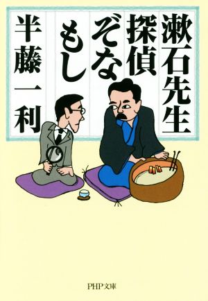 漱石先生、探偵ぞなもし PHP文庫