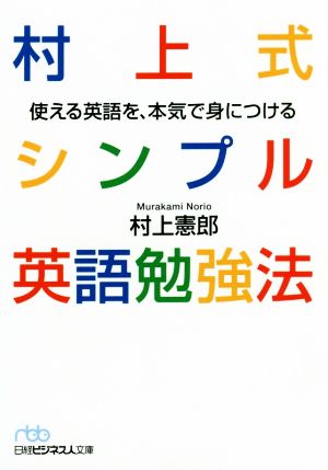 村上式シンプル英語勉強法使える英語を、本気で身につける日経ビジネス人文庫