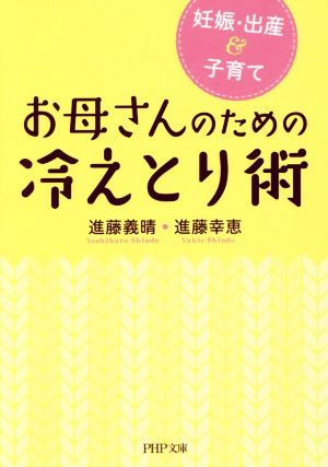 お母さんのための冷えとり術 妊娠・出産&子育て PHP文庫