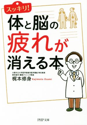 スッキリ！体と脳の疲れが消える本 PHP文庫