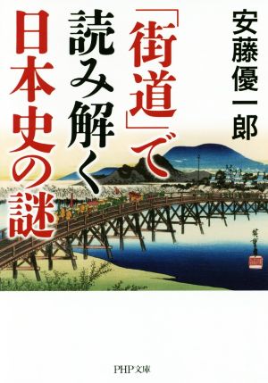 「街道」で読み解く日本史の謎 PHP文庫