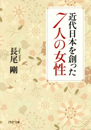 近代日本を創った7人の女性 PHP文庫