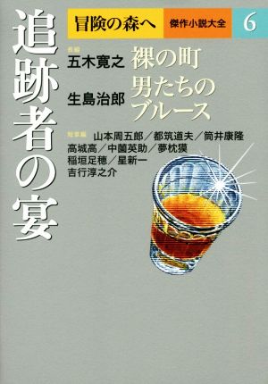 追跡者の宴 冒険の森へ 傑作小説大全6