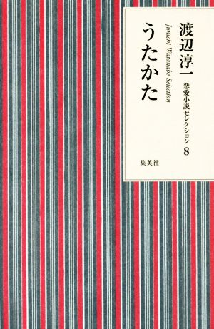 うたかた 渡辺淳一恋愛小説セレクション8