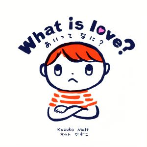 What is love？あいってなに？