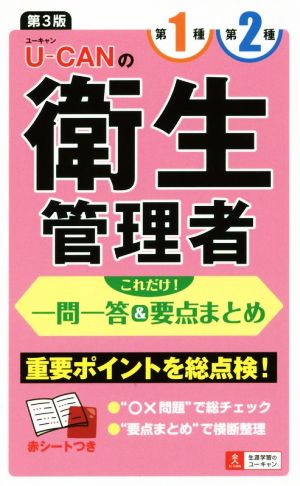 U-CANの第一種・第二種衛生管理者 これだけ！一問一答&要点まとめ 第3版