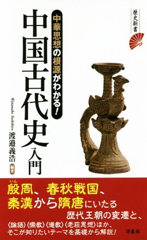 中国古代史入門 中華思想の根源がわかる！ 歴史新書