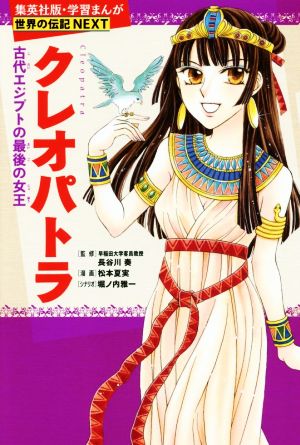 クレオパトラ古代エジプトの最後の女王学習漫画 世界の伝記NEXT