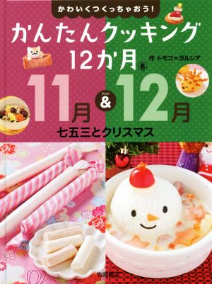 かんたんクッキング12か月(6) 11月&12月七五三とクリスマス