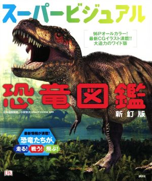 スーパービジュアル恐竜図鑑 新訂版
