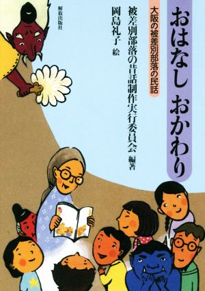 おはなしおかわり 大阪の被差別部落の民話