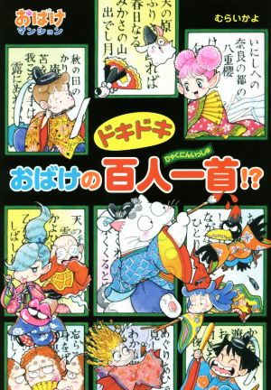 ドキドキおばけの百人一首!? おばけマンション42 ポプラ社の新・小さな童話304