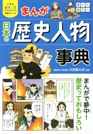 まんが日本の歴史人物事典小学生おもしろ学習シリーズ