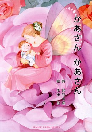 かあさんかあさん 熊谷本郷詩集 ジュニア・ポエム双書