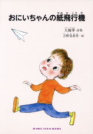 おにいちゃんの紙飛行機 大楠翠詩集 ジュニア・ポエム双書