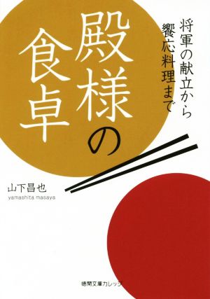 殿様の食卓 将軍の献立から饗応料理まで 徳間文庫カレッジ