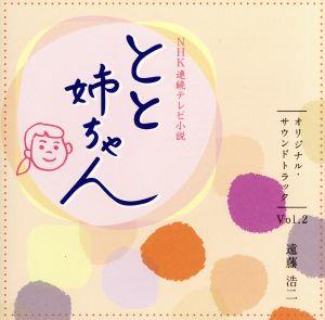 NHK連続テレビ小説「とと姉ちゃん」オリジナル・サウンドトラック Vol.2