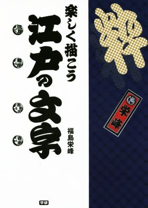 楽しく描こう江戸の文字 江戸もじ相撲もじ勘亭流もじ寄席もじ