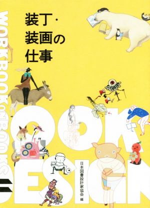 装丁・装画の仕事(20162017) WORKBOOK ON BOOKS11