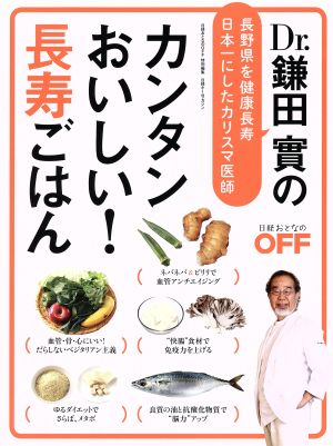 Dr.鎌田實のカンタンおいしい！長寿ごはん 日経ホームマガジン 日経おとなのOFF