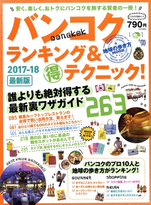 バンコクランキング&マル得テクニック！263(2017-18 最新版) 地球の歩き方MOOK