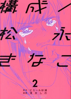 構成/松永きなこ(2) ガンガンC ONLINE